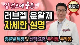 [러브젤] 꼭 봐야할 약사 설명 - 윤활제 마사지젤 종류, 특징, 선택요령, 주의사항, 부작용