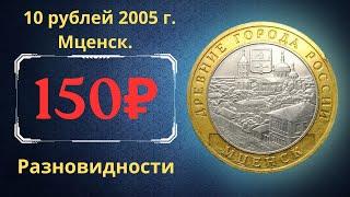 The real price of the coin is 10 rubles in 2005. Mtsensk. Analysis of varieties and their cost.