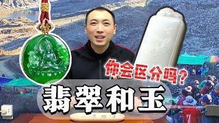 翡翠和玉石的区别你知道吗？听老王来告诉你#翡翠 #玉石 #珠宝首饰