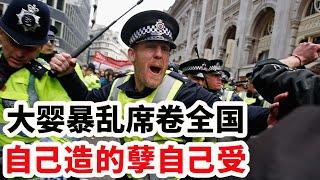 英国暴乱席卷全国，自己造的孽自己受！