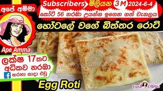 ‍ හෝටලේ වගේ බිත්තර රොටි හරියට හදමු Egg roti restaurant style (ENG subtitles) by Apé Amma