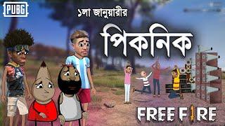 1st January picnic funny video | মাতালদের পিকনিক