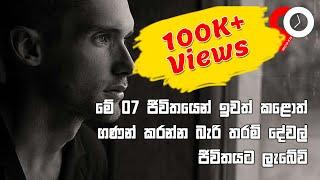 Perfection is the lowest standard - Sinhala Motivational Video