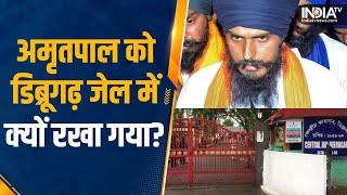 Amritpal In Dibrugarh Jail | इसलिए अमृतपाल को रखने के लिए चुनी गई Assam की Dibrugarh Jail