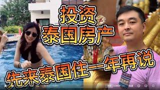 泰国购房后，真的好出租吗？5000元的租金有保障吗？