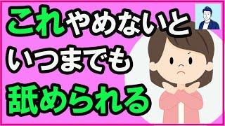 優しくして舐められる人がやりがちな誤解と行動３選【心理学】