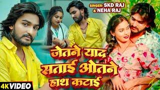 #Video - जेतने याद सताई ओतने हाथ कटाई - #SKD Raj & #Neha Raj का दर्द भरा बेवफाई गाना | New Sad Song