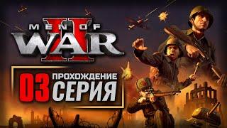 ТАНКИ, К БОЮ! / СОВЕТЫ — MEN of WAR II | ПРОХОЖДЕНИЕ [#3]