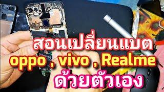 สอนเปลี่ยนแบต oppo , vivo , Realme ด้วยตัวเอง แนะนำทุกขั้นตอน