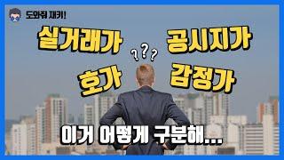 부동산 가격, 어떻게 봐야 하는거야? (ft. 호가, 실거래가, 감정가, 공시지가)