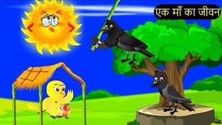 जंगल में बारिश की कहानी | Tuntuni Chidiya wala cartoon | kauwa chidiya kahani | Hindi Moral Stories|