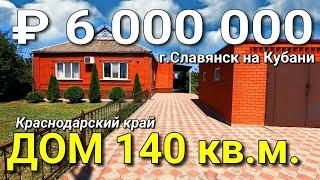 Дом 140 кв.м. за 6 000 000 рублей Краснодарский Славянский на Кубани. Обзор Недвижимости на ЮГЕ