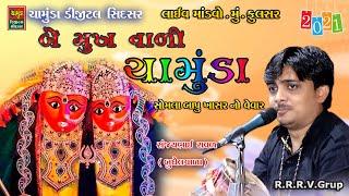 બે મુખવાળી માં ચામુંડા || SANJAY RAVAL || CHAMUNDA MAANA DAKLA || સોમલા બાપુ ખાસર નો વેવાર