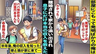 【漫画】部屋にこもって発明ばかりの俺は嫁と娘にバカにされて離婚され家を追い出されてしまった…息子がついてきてくれたので「本当は特許収入３０億円なんだ」６ヶ月後、収入に気づいた嫁と娘がやってきて…