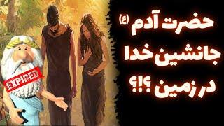 آیا حضرت آدم (ع) جانشین خدا روی زمین است ؟ پاسخ به شبهات زئوس | شبی با شبهه 76