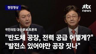 [국민의힘 대선 후보 토론회] 윤석열 "반도체 공약, 전력 공급은?" 유승민 "발전소 있어야만 공장 짓나" / JTBC News