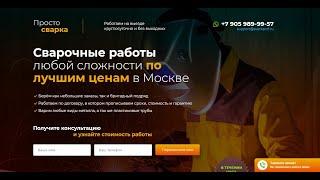 Как брать заказы на миллион рублей будучи профессиональным сварщиком. Обзор продающего сайта.