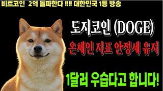 [도지][도지코인][도지코인전망] DOGE BTC 도지 도지코인전망 ETF 코인전망 비트코인 이더리움 도지코인