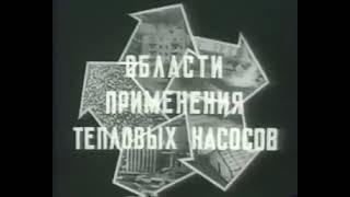 Киевнаучфильм, 1986 Тепловые насосы