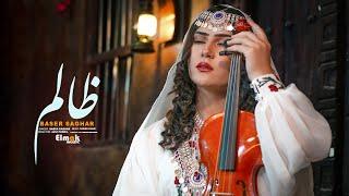 New Hazaragi song - Zaleem - Basir Saghar || آهنگ جدید هزارگی - ظالم - بصیر ساغر