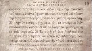 LUKE GOSPEL - ΚΑΤΑ ΛΟΥΚΑ ΕΥΑΓΓΕΛΙΟ - MAJORITY TEXT [AUDIO BIBLE]