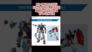 RX-78F00/E 건담 (EX-001 글라스 페더 장비) 출시 정보 #반다이 #건프라 #건담베이스 #건담 #오사카 #만국박람회