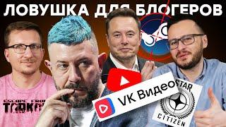 VK против YouTube / Конкурс Лебедева / Фишка Таркова / Крах Star Citizen / Илон Маск шут / Ложь CDPR