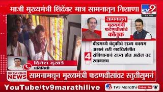 CM Devendra Fadnavis यांच्या Gadchiroli दौऱ्याची Saamana तून स्तुती : tv9 Marathi