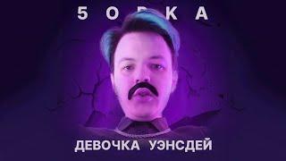 Лизогуб - Девочка Уэнсдей Голосом Пятёрки (5opka)