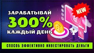 Новый хайп проект | Реальный заработок в интернете без обмана | Куда вложить деньги в 2022 году