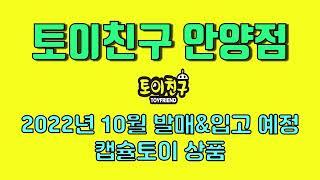 [토이친구 안양점] 2022년 10월 캡슐토이 발매&입고 예정 목록