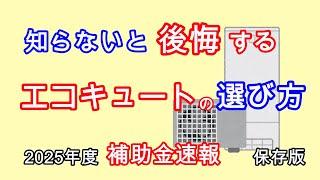 エコキュートの選び方・おすすめエコキュート・エコキュート補助金