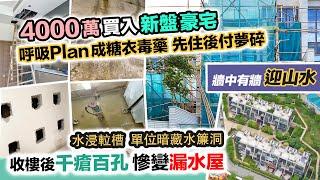 買樓中伏 4000萬漏水豪宅一收樓全屋滲水用呼吸plan先住後付，收樓兩年一直漏水唔敢住竟被發展商殺訂450萬兼重售｜黑糯米調查報道 CC 中文字幕