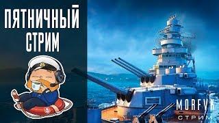 World of warships // Пятничный стрим. Не ранги! Закроем неделю по доброму)))