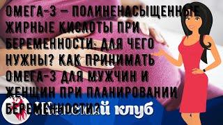 Омега-3 — полиненасыщенные жирные кислоты при беременности: для чего нужны? Как принимать Омега-3 .