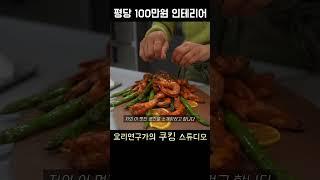평당 100만원으로 만든 쿠킹 스튜디오 인테리어, 요리연구가의 감동 인터뷰