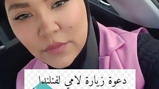 استضافة الاهل لاوروبا (فنلندا)طريقة عمل دعوة للعائلة الي بلد فنلندا kutsu #kutsuدعوة #helsinki