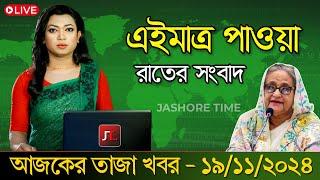 LIVE: এই মাত্র পাওয়া খবর । রাতের খবর | Sheikh Hasina | এইমাত্র সরাসরি দেখছেন । 18 November 2024