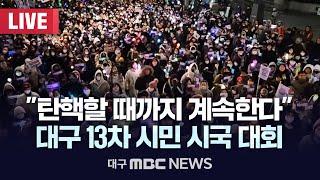 "탄핵할 때까지 계속한다" 대구 13차 시민 시국 대회 [LIVE] | 대구MBC 2025년 1월 4일