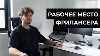 Как организовать рабочее место | Фриланс