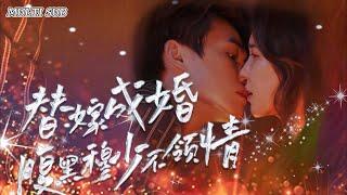 [MUlTI SUB] Short drama "Substitute Marriage, Black-hearted Mu Shao Doesn't Appreciate" is online