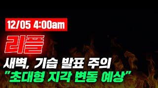 12/05 4:00am 리플 새벽, 기습 발표 주의 "초대형 지각 변동 예상" #리플 #리플전망 #리플코인