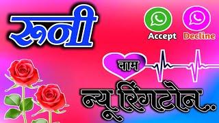 ringtone Runi Name se  रिंगटोन रूनी नाम से