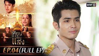 เทียนซ่อนแสง | Ep.04 (Full Ep) | 24 ต.ค. 67 | one31