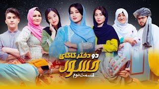 Jang e Dukhtar Kakai Part 2 - New Hazaragi Drama | درامه جدید هزارگی جنگ دختر کاکای قسمت دوم