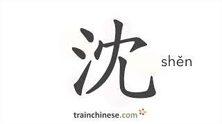 How to write 沈 (shěn) – Shen (a surname) – stroke order, radical, examples and spoken audio