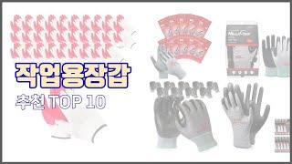 작업용장갑 추천 품질보다 가격, 가격보다 품질 가격 대비 품질 최고 상품 베스트 10