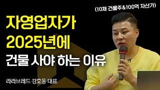 "월 300 버세요?" 자영업자가 2025년에 건물 사야 하는 이유 (라라브레드 강호동 대표)