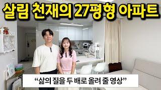 살림 천재의 27평형 아파트 l 삶의 질을 무조건 올려 줄 영상 l 구로 아파트 전세