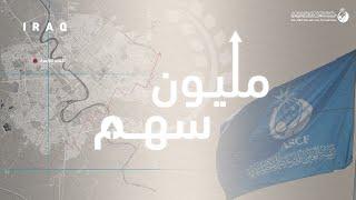 وثائقي | رحلة المليون سهم